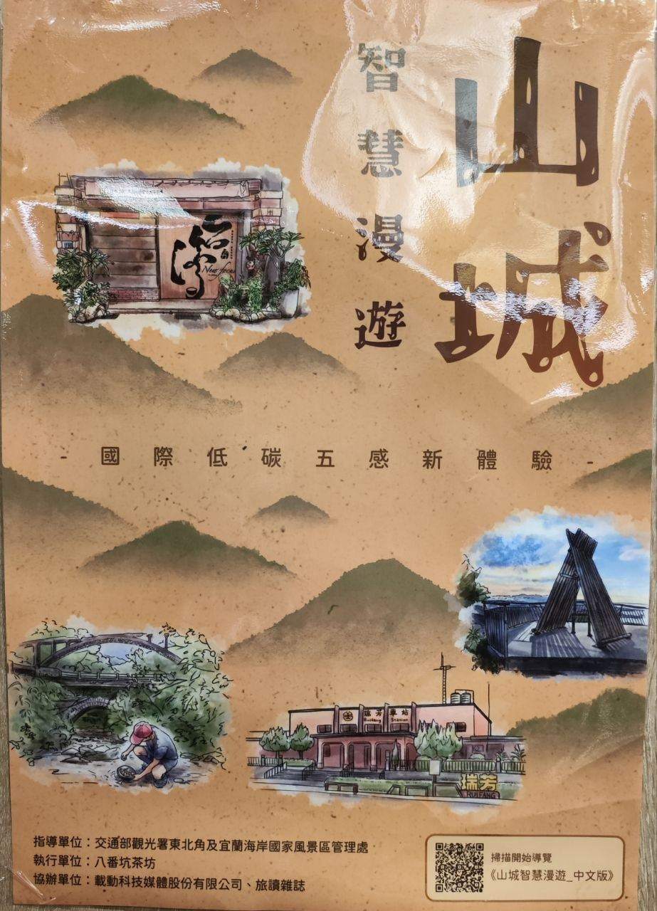 山城智慧漫遊 — 國際低碳五感新體驗