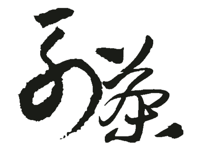 列茶 calligraphy
